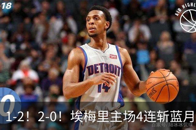 1-2！2-0！埃梅里主场4连斩蓝月，曼城赛季首败，阿森纳3连胜积分追平