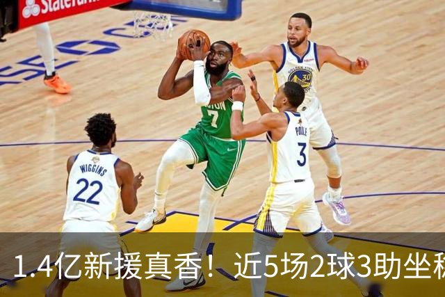 1.4亿新援真香！近5场2球3助坐稳皇马首发，后悔天价续约维尼修斯