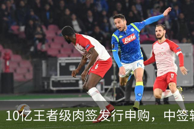 10亿王者级肉签发行申购，中签较容易，股民打新能吃肉！