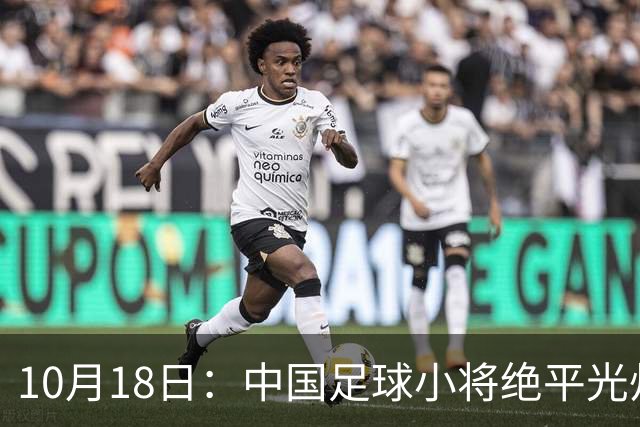 10月18日：中国足球小将绝平光州鸡林，董路公开表态永不再来，全场多出9次射正仍未取胜