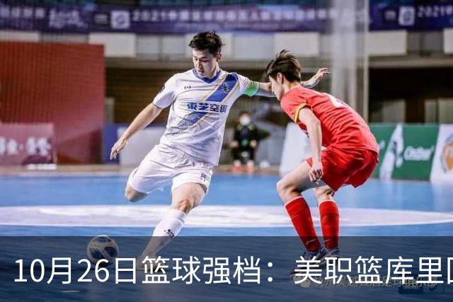 10月26日篮球强档：美职篮库里回归争首胜