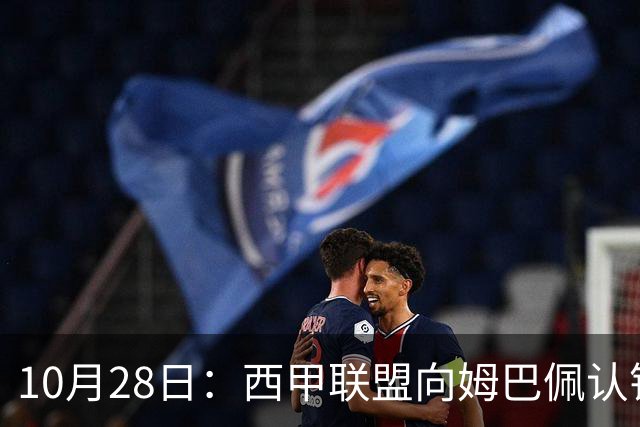 10月28日：西甲联盟向姆巴佩认错十小时，皇家马德里至今未表态，球员权益争议再起波澜