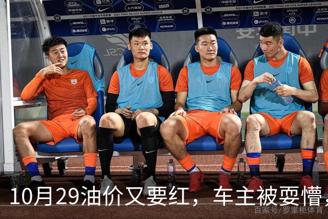 10月29油价又要红，车主被耍懵，92 号、95 号汽油每升多少钱新消息？