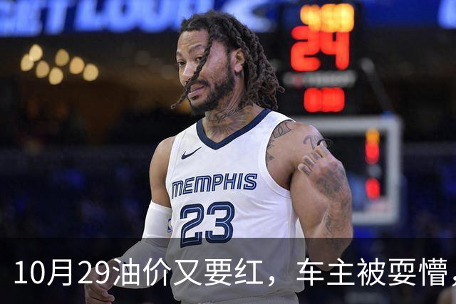 10月29油价又要红，车主被耍懵，92 号、95 号汽油每升多少钱新消息？