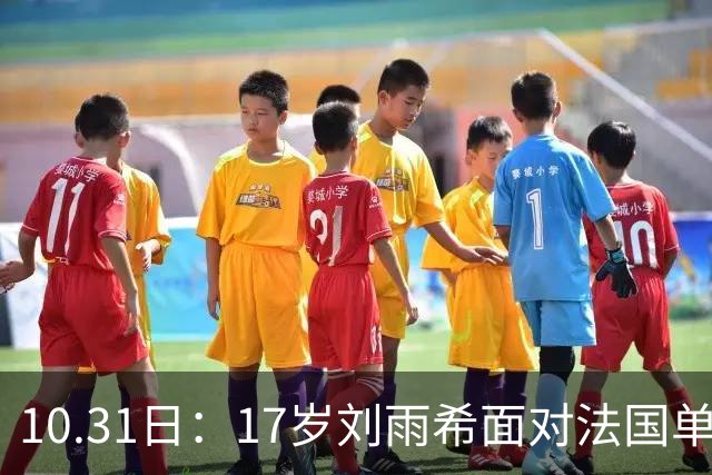 10.31日：17岁刘雨希面对法国单刀冷静分球助攻，前锋意识获赞比男足更合理，方珍珠