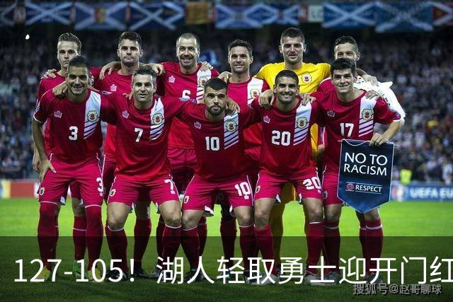 127-105！湖人轻取勇士迎开门红，东契奇28+8+7，库里23分独木难支