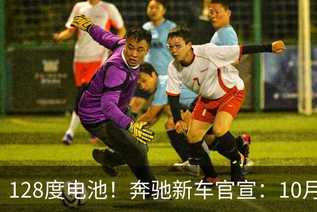 128度电池！奔驰新车官宣：10月18日即将开卖