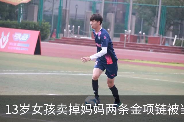 13岁女孩卖掉妈妈两条金项链被当场熔掉，通报结果来了
