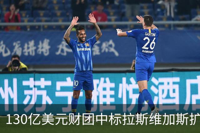 130亿美元财团中标拉斯维加斯扩军，新军2028-29赛季亮相