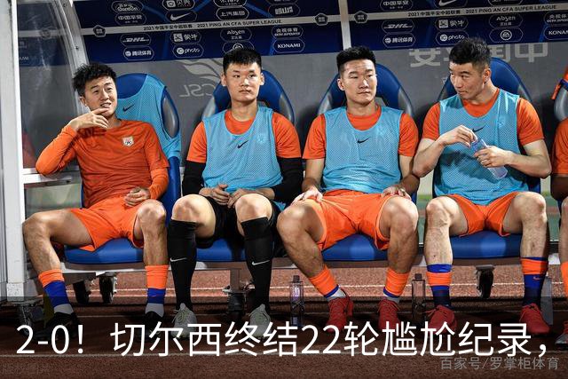 2-0！切尔西终结22轮尴尬纪录，2大将被抬出场，埃弗顿破不败金身