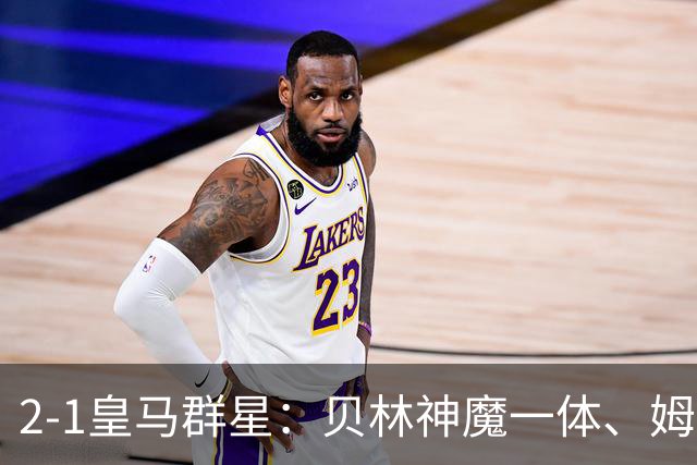 2-1皇马群星：贝林神魔一体、姆总匹配金球、穆帅又见缩水版滑跪！