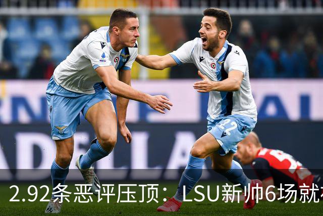 2.92条恶评压顶：LSU新帅6场就被球迷喊成SEC最恨的人