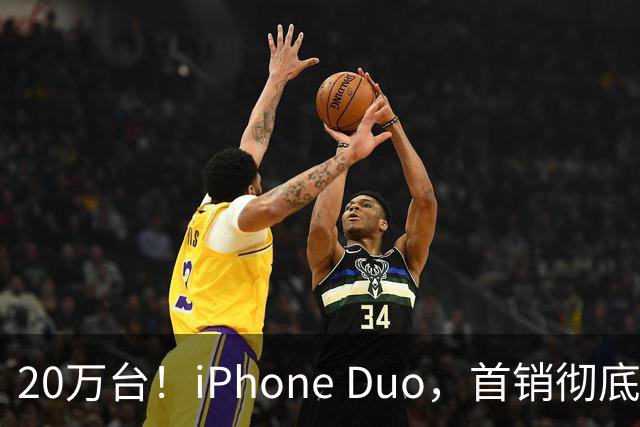 20万台！iPhone Duo，首销彻底封神