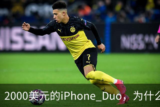 2000美元的iPhone Duo，为什么多数人不该买？
