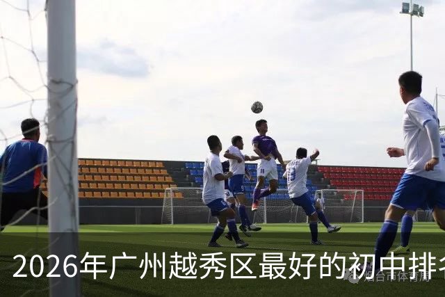 2026年广州越秀区最好的初中排名！（榜单）