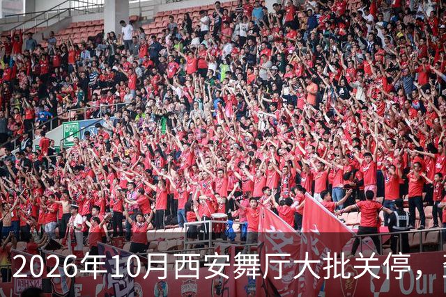 2026年10月西安舞厅大批关停，聋哑舞女集体迁徙成都爆满各大舞厅