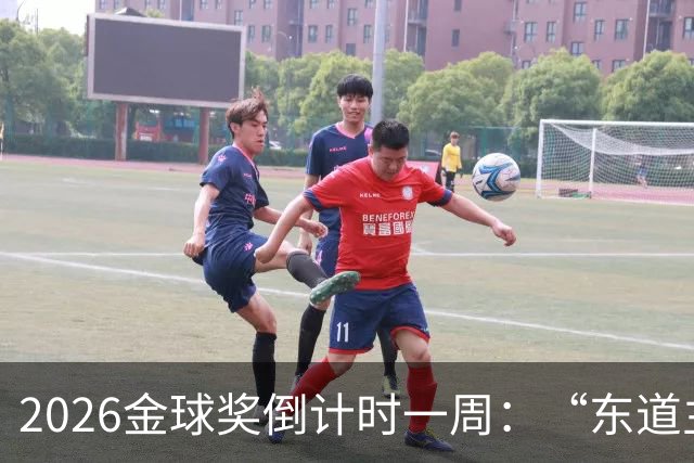 2026金球奖倒计时一周：“东道主”凯恩领跑，但悬念远未结束