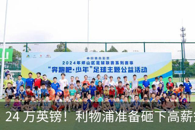 24 万英镑！利物浦准备砸下高薪签回旧将！安菲尔德传奇彻底遇冷