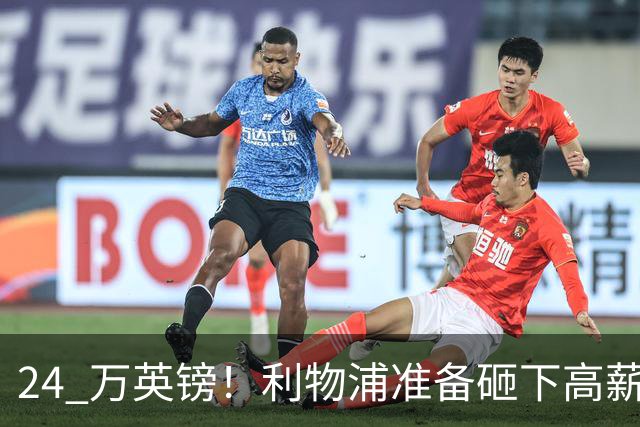 24 万英镑！利物浦准备砸下高薪签回旧将！安菲尔德传奇彻底遇冷