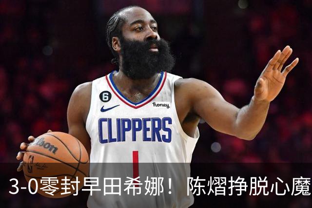 3-0零封早田希娜！陈熠挣脱心魔，国乒三席锁定四强