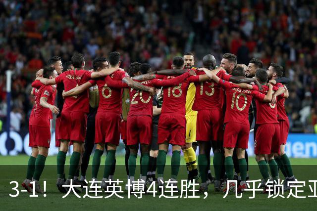 3-1！大连英博4连胜，几乎锁定亚冠资格，成都再失冠军点