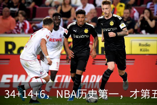 34+14+6，NBA历史第一，才第五场啊，超值了……