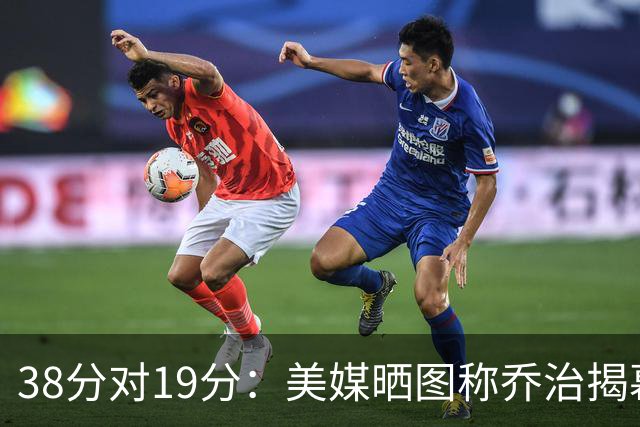 38分对19分：美媒晒图称乔治揭幕战得分是杰伦·布朗两倍