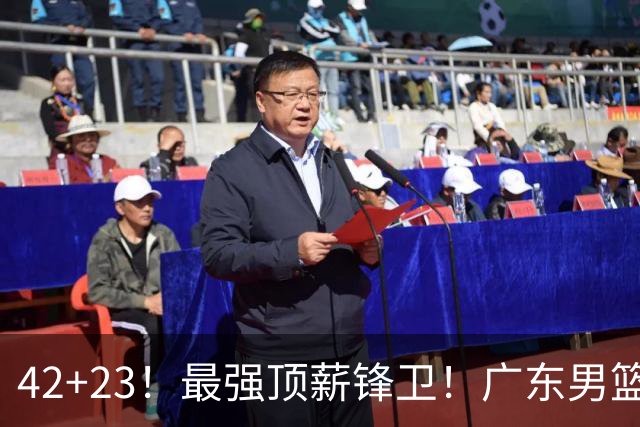 42+23！最强顶薪锋卫！广东男篮的第一苦主