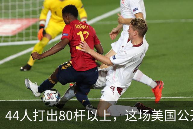 44人打出80杆以上，这场美国公开赛成了高尔夫“大屠杀”