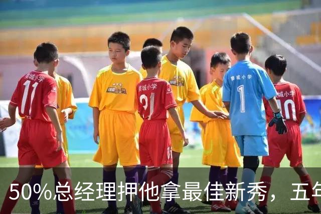 50%总经理押他拿最佳新秀，五年后最佳却只排第三