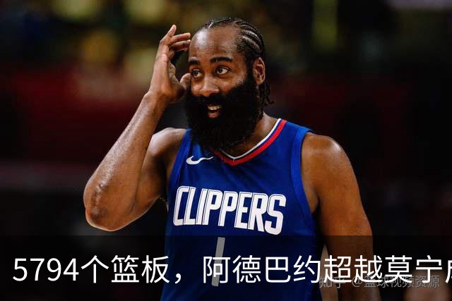 5794个篮板，阿德巴约超越莫宁成热火队史篮板王