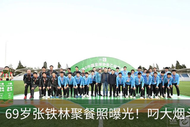 69岁张铁林聚餐照曝光！叼大烟斗，桌上摆满老北京铜锅涮肉