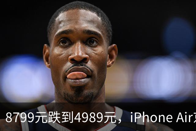 8799元跌到4989元，iPhone Air京东自营破五千