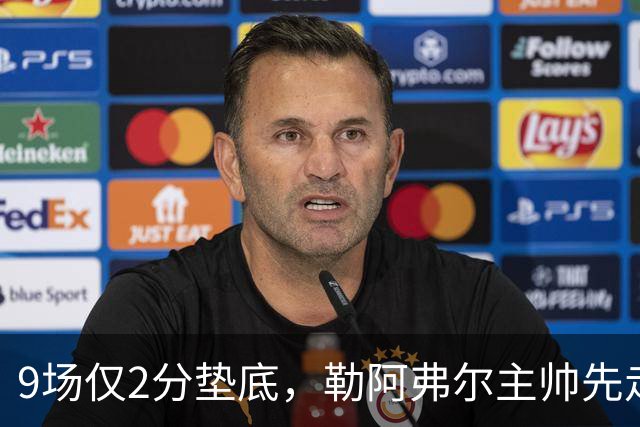 9场仅2分垫底，勒阿弗尔主帅先走、主席也悬了