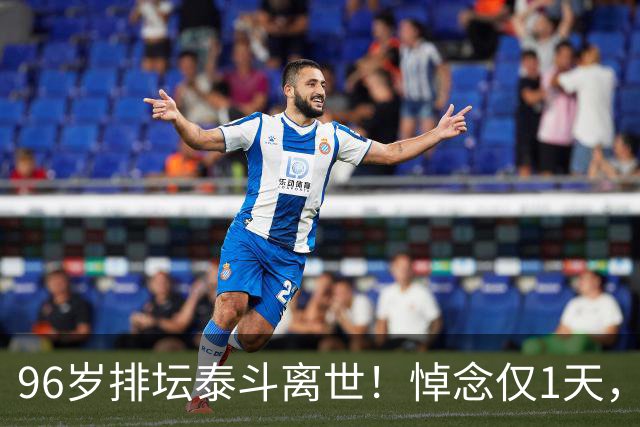 96岁排坛泰斗离世！悼念仅1天，五年前旧案再度引爆舆论