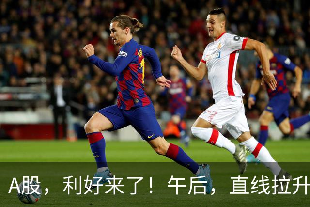 A股，利好来了！午后，直线拉升！