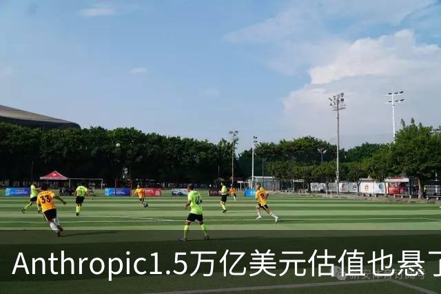 Anthropic1.5万亿美元估值也悬了