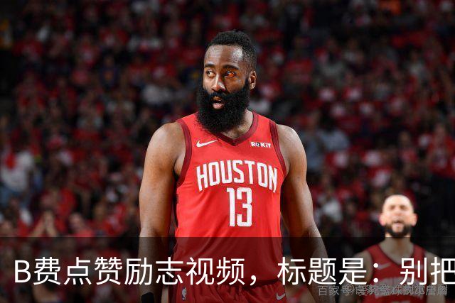 B费点赞励志视频，标题是：别把忠诚的人逼到不在乎的地步