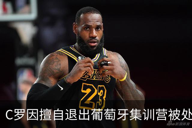 C罗因擅自退出葡萄牙集训营被处以30天禁赛以及罚款255欧；此前C罗道歉，表示随时准备接受征召；葡足协主席：所有人都希望C罗能重返国家队