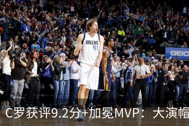C罗获评9.2分+加冕MVP：大演帽子戏法，现场视角还原，太牛了