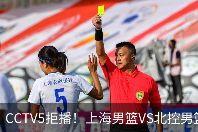 CCTV5拒播！上海男篮VS北控男篮，拉塞尔PK国家队首发控卫，鹿死谁手