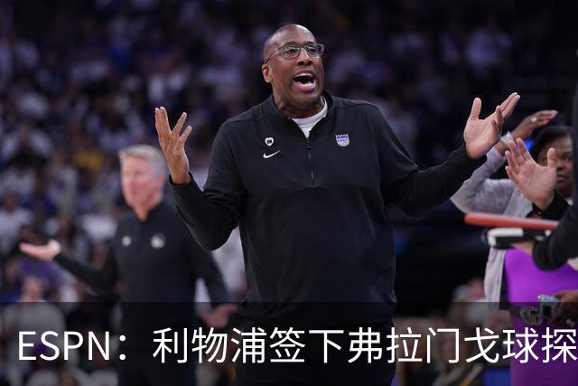 ESPN：利物浦签下弗拉门戈球探主管，明年1月正式上任