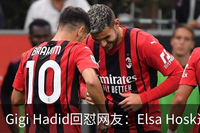 Gigi Hadid回怼网友：Elsa Hosk这场秀被低估了
