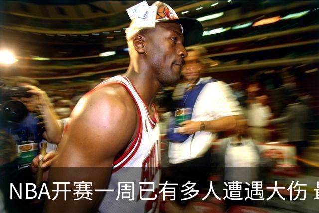 NBA开赛一周已有多人遭遇大伤 最严重的要退役