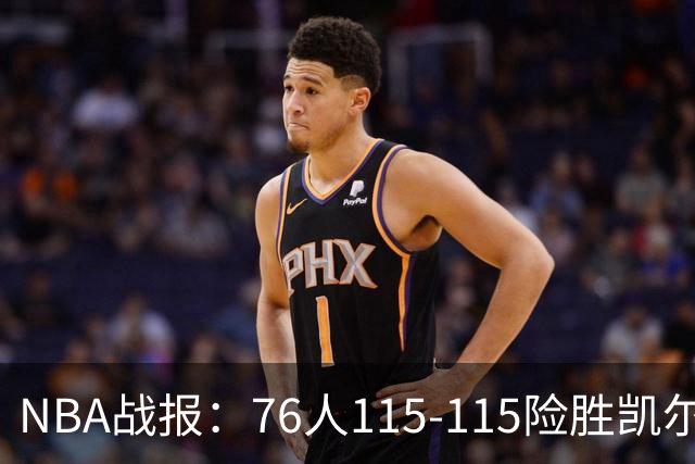NBA战报：76人115-115险胜凯尔特人，恩比德27+8+5