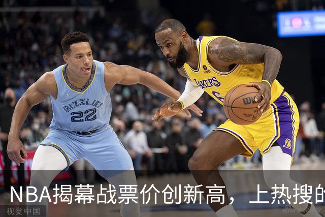 NBA揭幕战票价创新高，上热搜的却是科比，这才是真正的顶流