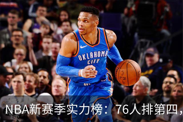 NBA新赛季实力榜：76人排第四，湖人未进前十，勇士直接掉到第24