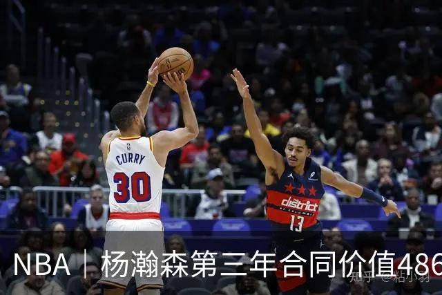 NBA｜杨瀚森第三年合同价值486万美元