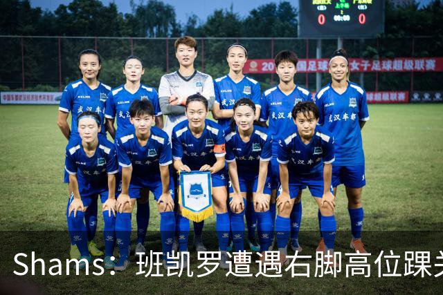 Shams：班凯罗遭遇右脚高位踝关节轻度扭伤 通常将会缺阵4-6周
