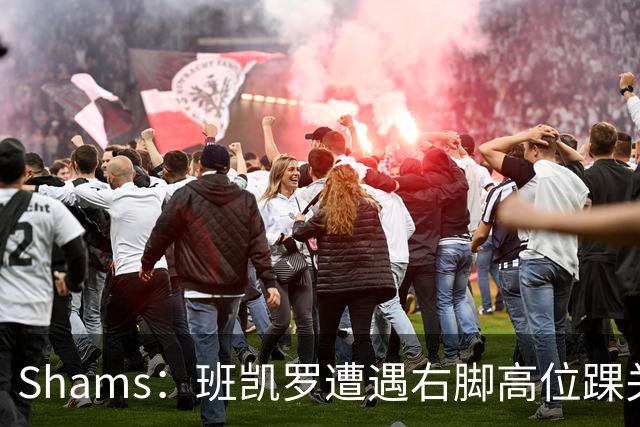 Shams：班凯罗遭遇右脚高位踝关节轻度扭伤 通常将会缺阵4-6周